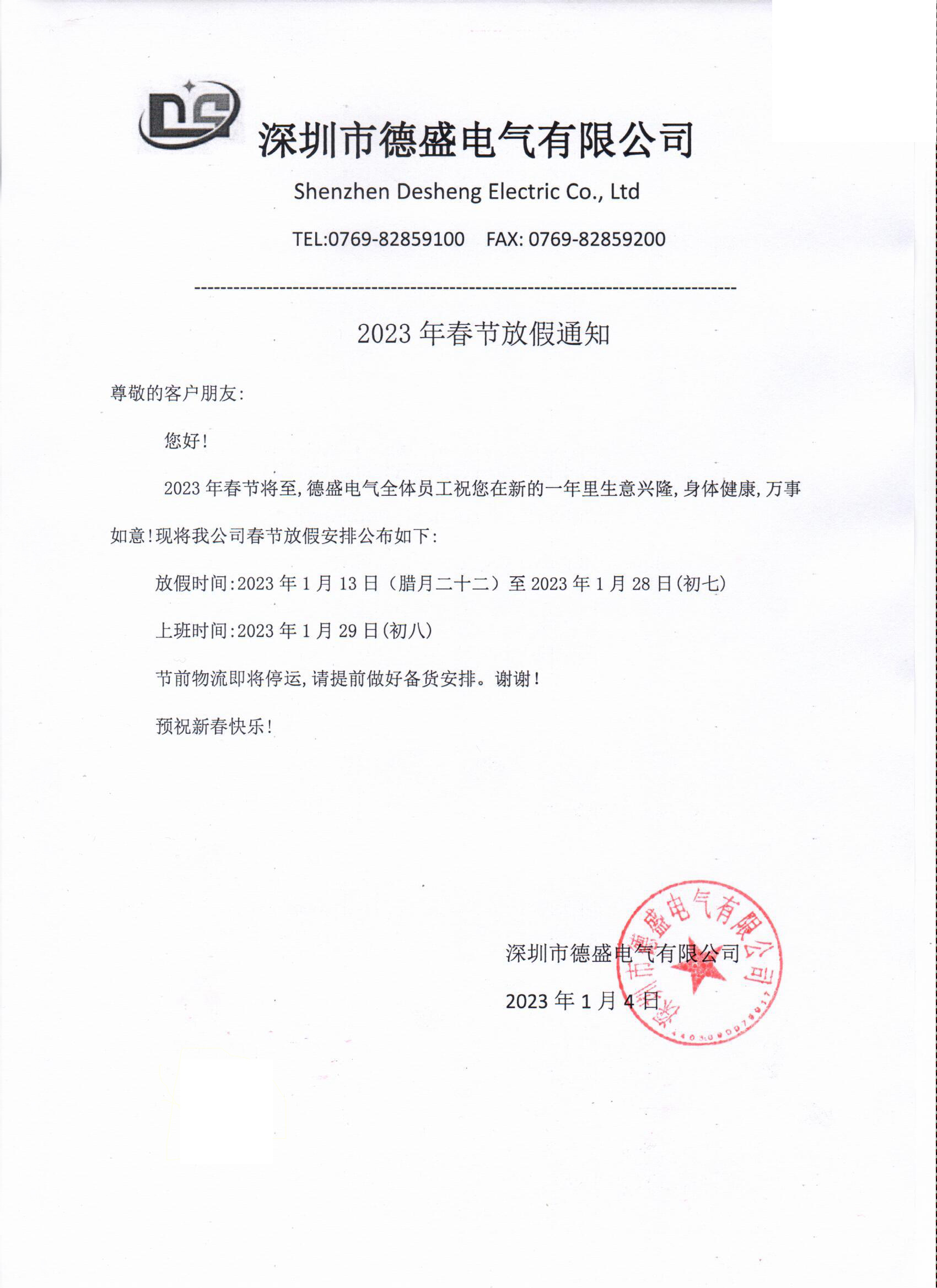 2023年春節(jié)放假通知！